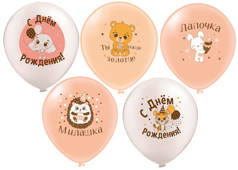 BK Шары С Днем рождения! Лапочка! 5 дизайнов, шелк