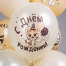 BK Шары С Днем рождения! Лапочка! 5 дизайнов, шелк