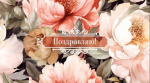 Конверт для денег Поздравляю! (пионы)