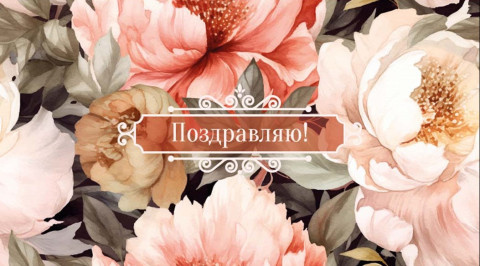 Конверт для денег Поздравляю! (пионы)