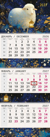 Календарь настенный квартальный 2027 Новогодняя овечка, конгрев, печать, фольга холодная