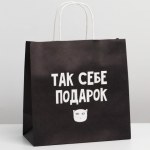 Пакет подарочный, Так себе, а не подарок