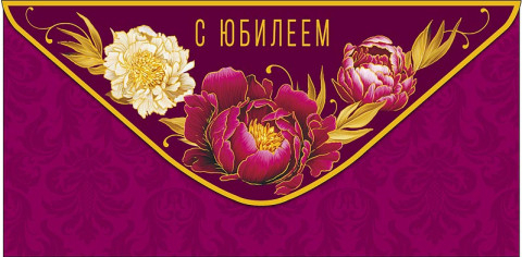 Конверт для денег С Юбилеем, орнамент