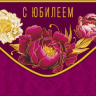 Конверт для денег С Юбилеем, орнамент