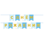 Гирлянда Флажки, С Днем Рождения, Голубой микс, Металлик