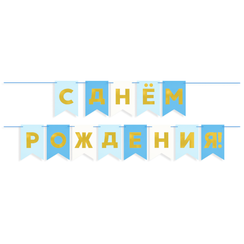 Гирлянда Флажки, С Днем Рождения, Голубой микс, Металлик
