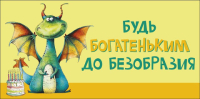 Конверт для денег, Дракон, Будь богатеньким до безобразия