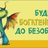 Конверт для денег, Дракон, Будь богатеньким до безобразия