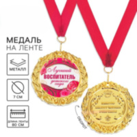 Медаль на открытке «Лучший воспитатель»