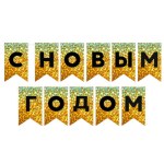 Гирлянда Флажки, С Новым Годом, Золото/Черный, Голография