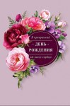 Открытка В прекрасный День Рождения, пыльная роза, цветы