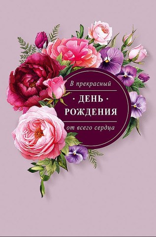 Открытка В прекрасный День Рождения, пыльная роза, цветы