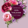 Открытка В прекрасный День Рождения, пыльная роза, цветы