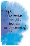 Открытка В этом мире, полном понедельников…, лак твин