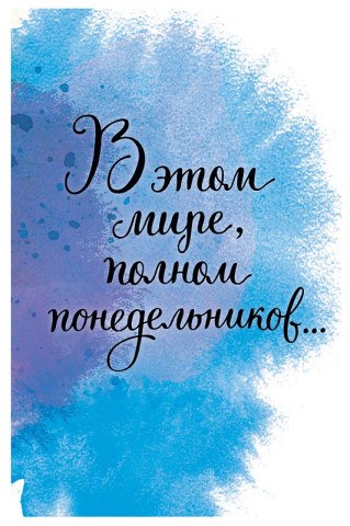 Открытка В этом мире, полном понедельников…, лак твин