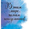 Открытка В этом мире, полном понедельников…, лак твин