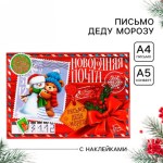 Письмо Деду Морозу, конверт А5, с наклейками «Новогодняя почта. Снеговичок с мишкой»