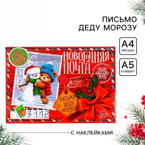 Письмо Деду Морозу, конверт А5, с наклейками «Новогодняя почта. Снеговичок с мишкой»