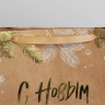 Пакет крафтовый горизонтальный «С Новым годом» #нг