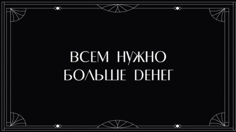 Конверт для денег, Всем нужно больше денег