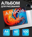 Альбом для рисования Calligrata А4, 60 листов на склейке, обложка мелованный картон, твёрдая подложка