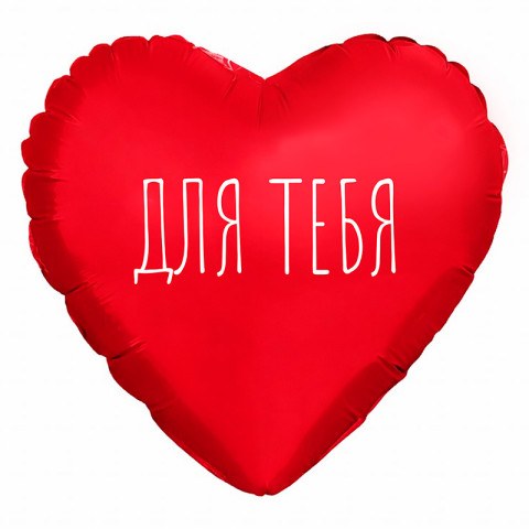 Ag Сердце мини Для тебя, Красный
