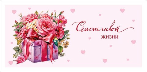 Конверт для денег Счастливой жизни, вырубка, лак выборочный