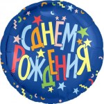 Ag Круг, С Днем Рождения (разноцветные звезды), Синий