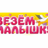 Магнит для авто Везем малышку, аист