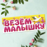 Магнит для авто Везем малышку, аист
