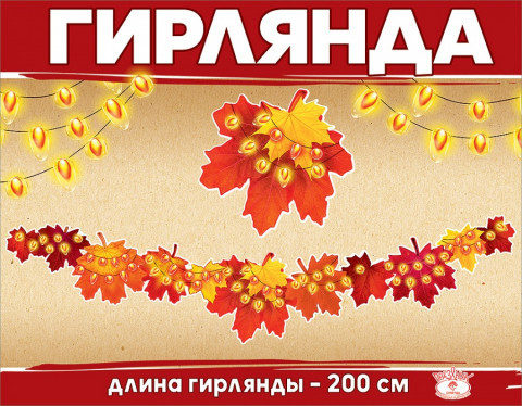 Гирлянда Осенний карнавал