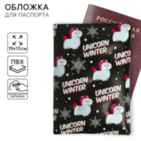 Обложка на паспорт антистресс с единорогами «Unicorn winter»