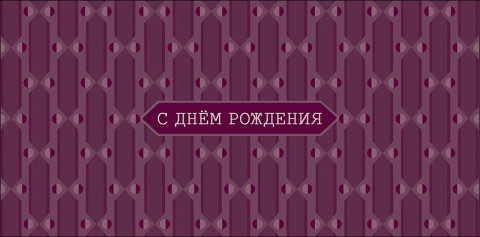 Конверт для денег С Днем Рождения, стилизованный орнамент, вырубка
