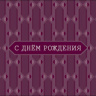 Конверт для денег С Днем Рождения, стилизованный орнамент, вырубка