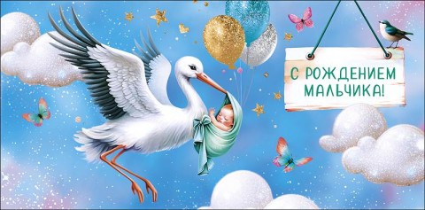 Конверт для денег С рождением мальчика Аист