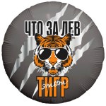 Ag Круг Что за ЛЕВ этот ТИГР!