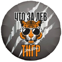 Ag Круг Что за ЛЕВ этот ТИГР!