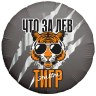 Ag Круг Что за ЛЕВ этот ТИГР!