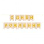 Гирлянда Флажки, С Днем Рождения, Золото/Бежевый, Металлик