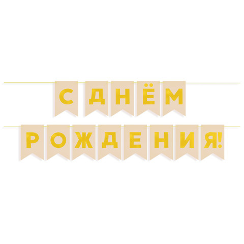 Гирлянда Флажки, С Днем Рождения, Золото/Бежевый, Металлик