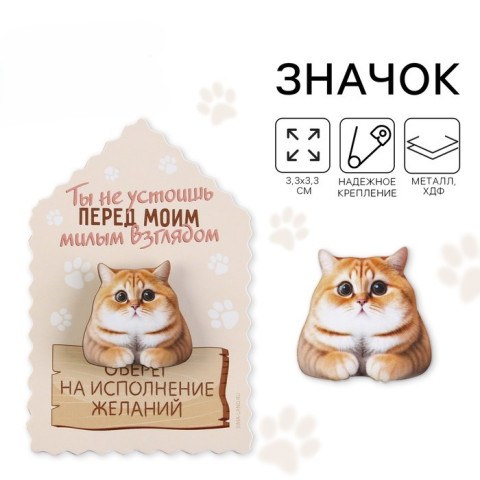 Значок талисман «Ты не устоишь»