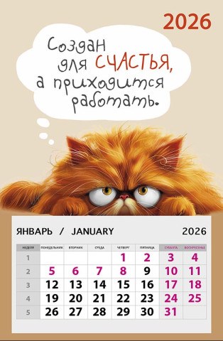 Календарь на магните Рыжий кот, Создан для счастья…