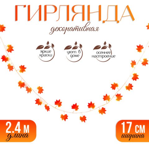 Декор «Гирлянда из листьев», красно-жёлтый