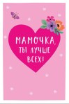 Открытка Мамочка, ты лучше всех! Сердце Лак твин