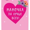 Открытка Мамочка, ты лучше всех! Сердце Лак твин