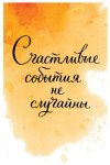Открытка Счастливые события не случайны…, лак твин