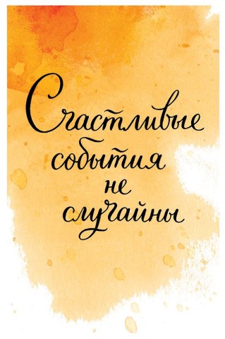 Открытка Счастливые события не случайны…, лак твин