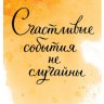 Открытка Счастливые события не случайны…, лак твин