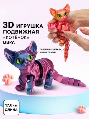 3D-печатная игрушка «Котёнок», подвижная, цвет МИКС
