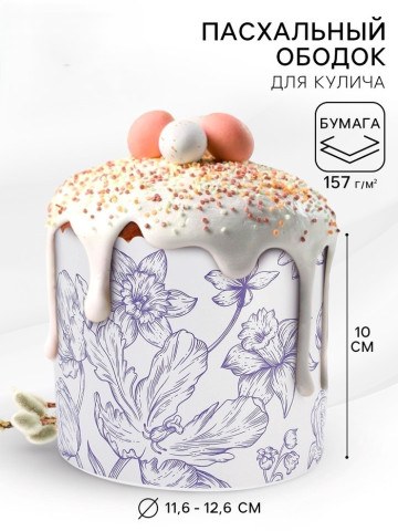 Форма ободок для кулича на Пасху «Цветы»